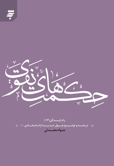 حکمت های نقوی